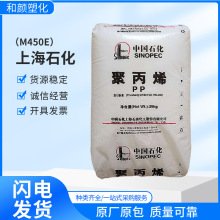 PP M450E上海石化 M450E食品级 透明级  高流动 聚丙烯塑料