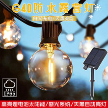 新款LED球泡灯串G40太阳能户外氛围灯露营庭院装饰防水复古装饰灯
