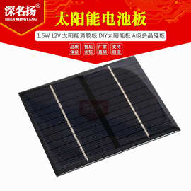 1.5W 12V 太阳能电池板 太阳能滴胶板 DIY太阳能板 A级多晶硅板