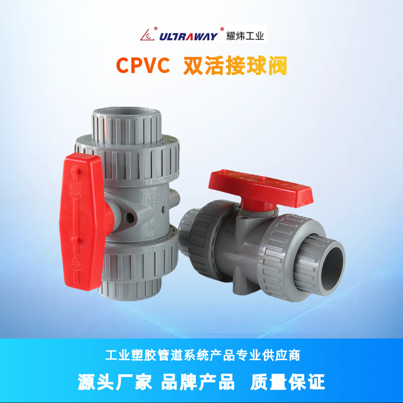 台资耀炜塑胶阀门厂家直销CPVC双由令（承插、双活接、手动）球阀