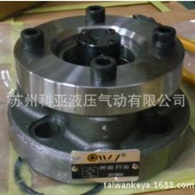 全新台湾OWAY充液阀PF-63-FT-30 PF-80-FT-30 欢迎询价