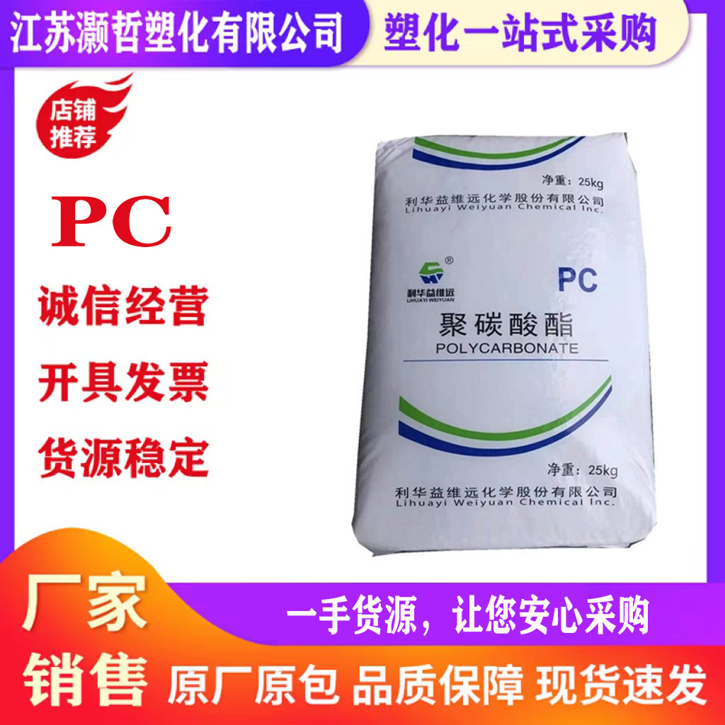 PC/山东利华益维远/WY-111BR/中粘度/食品级PC/高透明/注塑级