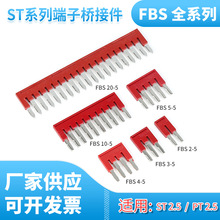 FBS20-5 2-5 4-5中心边插件连接条适用ST2.5/PT2.5系列接线端子