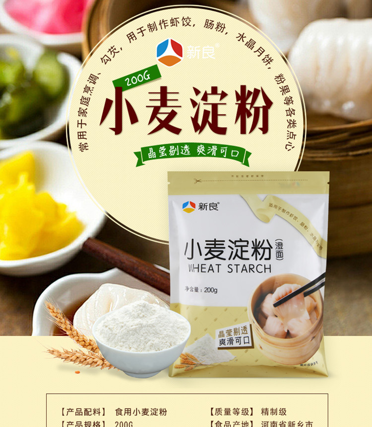新良澄面 小麦淀粉 勾芡生粉 水晶虾饺冰皮月饼肠粉烘焙原料200g-阿里巴巴