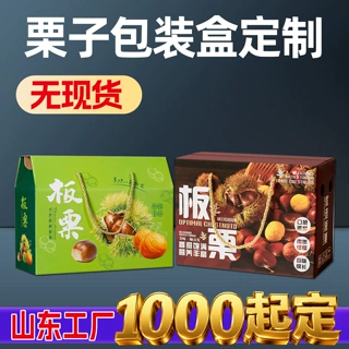 定制板栗包装盒5-10斤小板栗包装箱订做长城栗油栗干果礼盒定做
