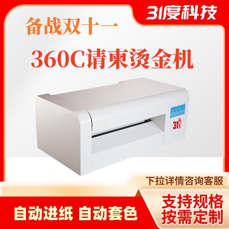 31度数码无版烫金机全自动证书电脑烫金机证书电脑广告打印红包