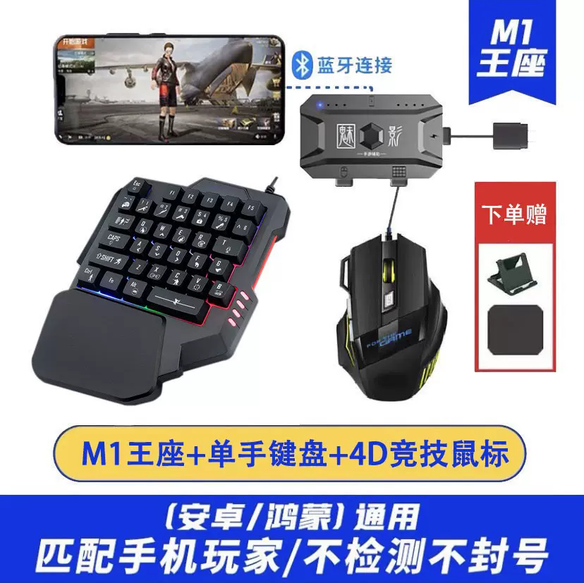 厂家现货M1魅影王座吃鸡键盘鼠标转换器和平精英安卓自动压枪批发
