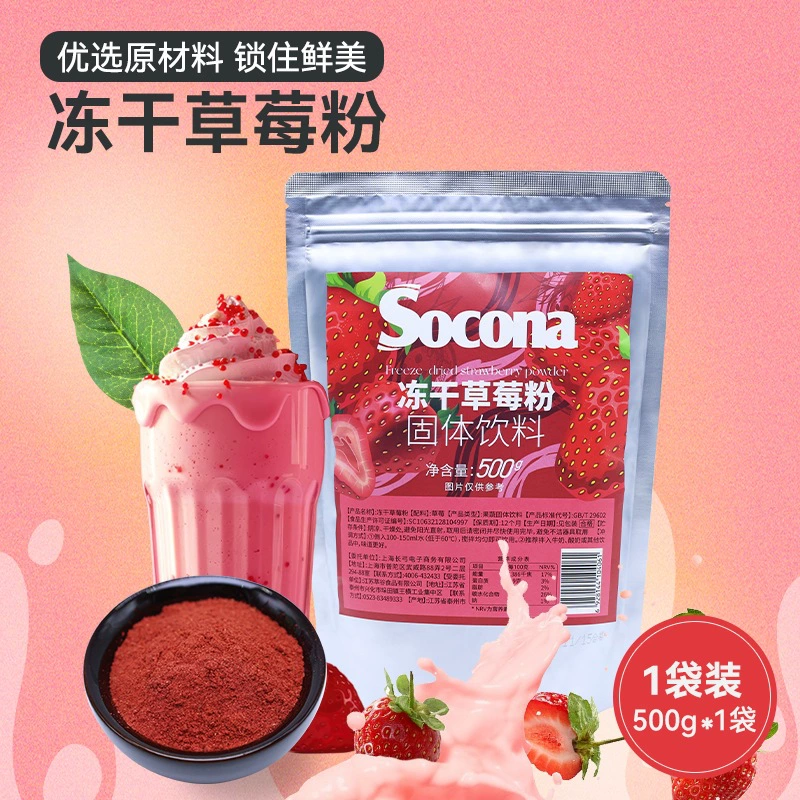 SOCONA лиофилизированный порошок клубники 500 г фруктовый и овощной порошок для кофе чай с молоком выпечка торт снежинка хрустящий сырье для бизнеса
