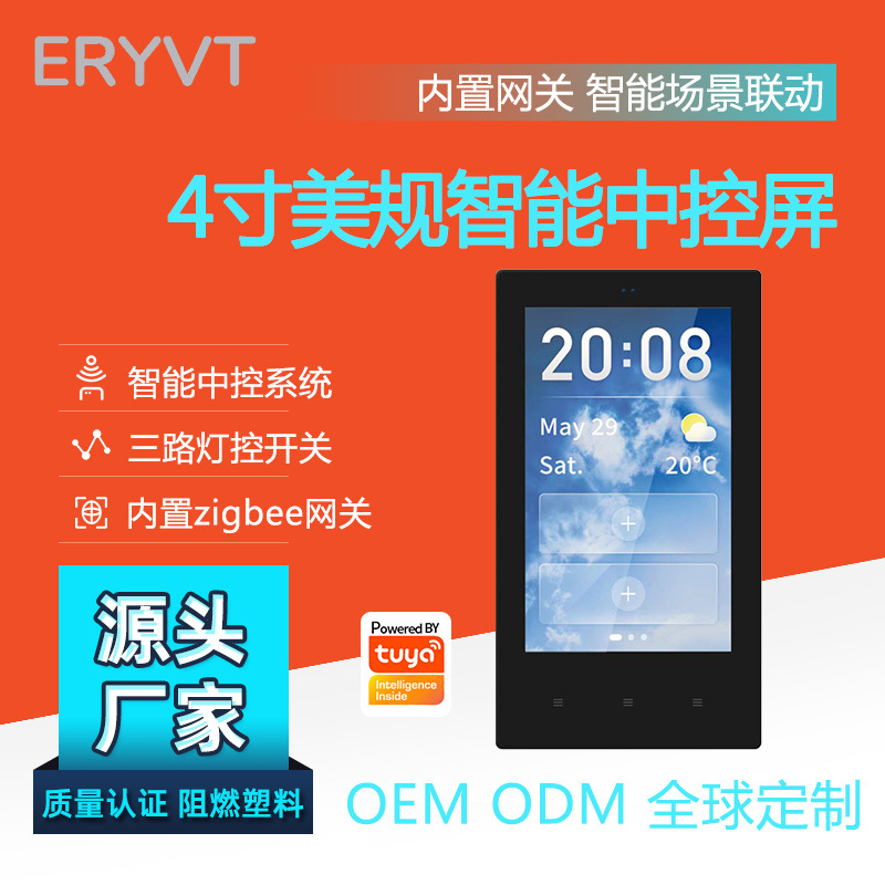 Tuya设备中央控制网关触摸屏控制面板 涂鸦智能家居多功能 中控屏