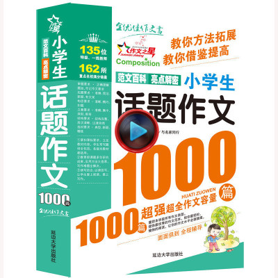 小学生话题作文1000篇(版)作文书 小学生作文大全4-6年级