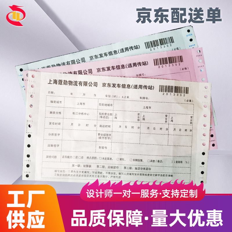 【京东配送单】供应发车信息单摆渡单电脑打印版物流专用