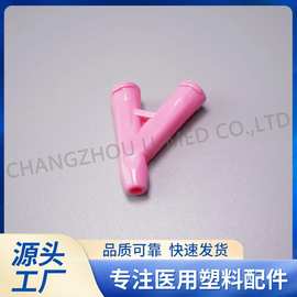 厂家直供 医疗配件Y型接头三通24003
