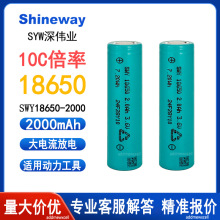 SWY深伟业18650锂电池 2000mAh容量10C动力型电动园林工具电芯2ah