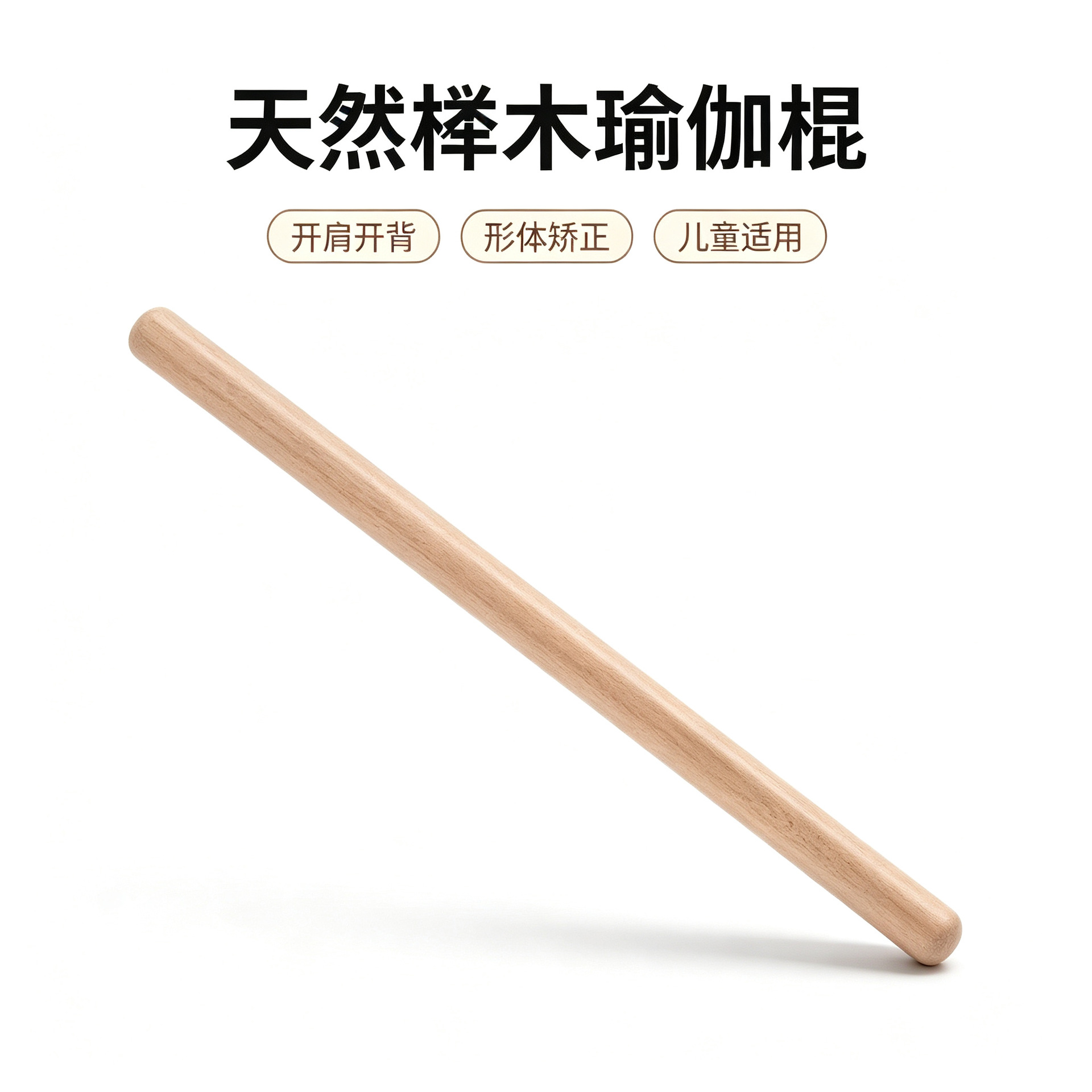 Open-back yoga stick for dance training, designed to open shoulders, expand chest, and improve posture; solid wood stick for correcting hunchback and improving body shape