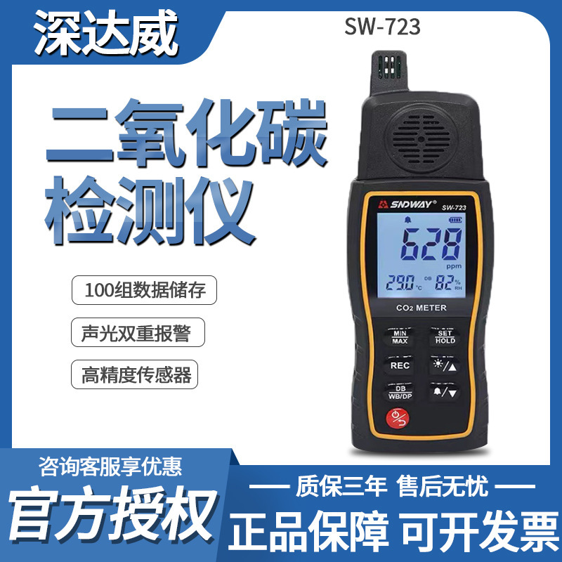 深达威SW-723二氧化碳气体检测仪手持CO2监测仪二氧化碳浓度检测