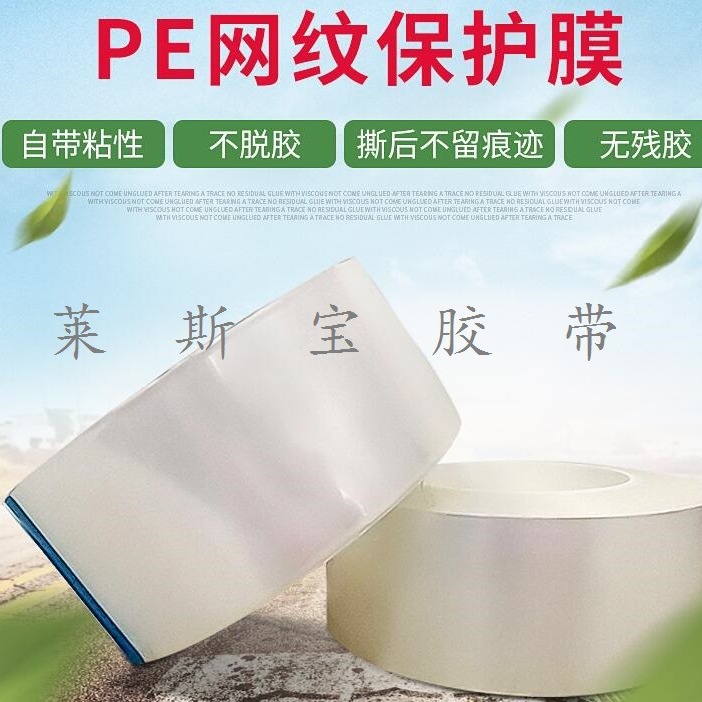微粘网纹保护膜 液晶显示屏网纹保护膜 PE透明低粘网纹玻璃保护膜