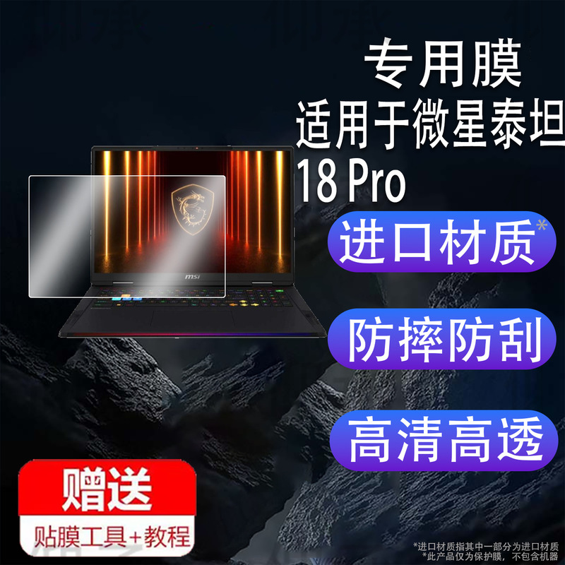Suitable for 25 Msi Titan 18 Pro Ai Notebook Tempered Films Titan 16Ai Computer Films 18inch