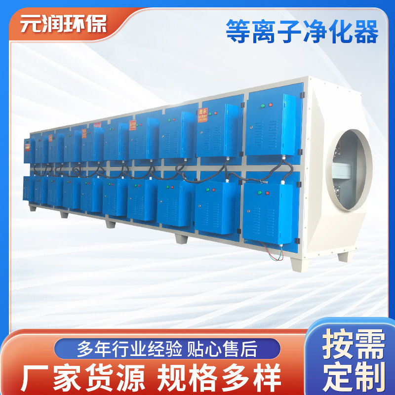 等离子废气油烟净化器 废气处理成套设备 化纤厂废气净化器