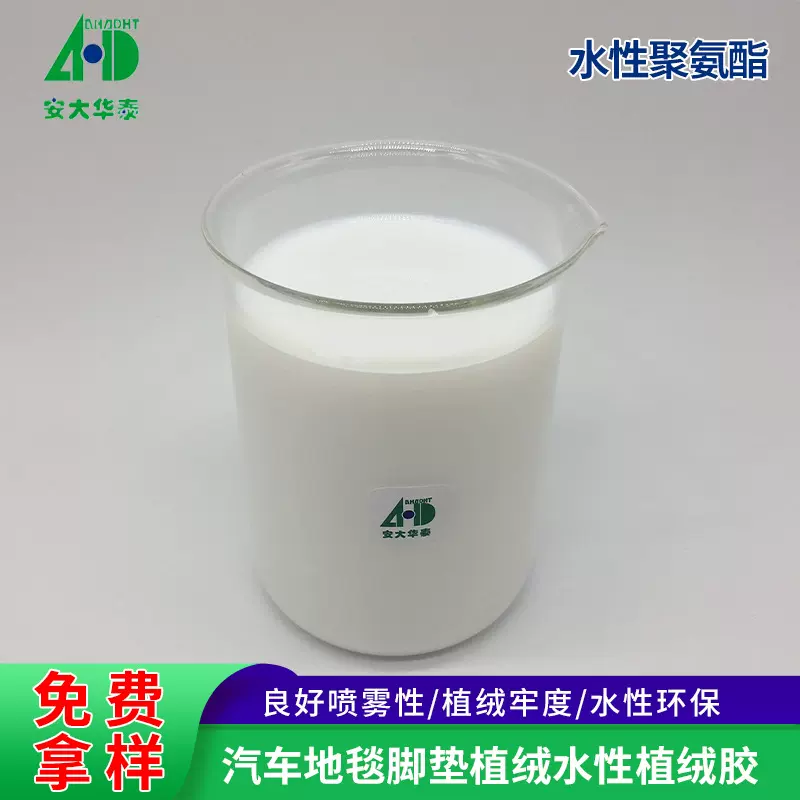 汽车内饰水性植绒胶 汽车地毯脚垫pvc橡胶静电植绒水性植绒胶粘剂