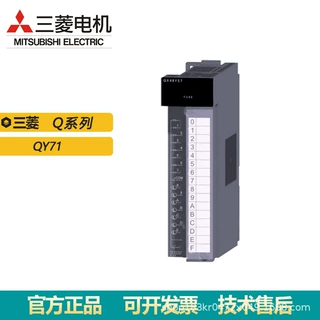 三菱QY71全新PLC输出模块 Mitsubishi/Q系列模块 原装现货议价