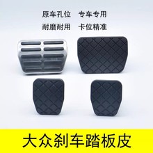 迈腾速腾途观帕萨特明锐昊锐 刹车皮套踏板胶皮防滑垫块1K0723173