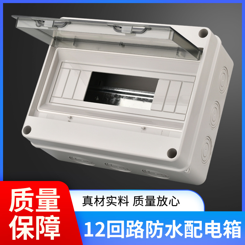 飞淼户内外防水配电箱 12回路 塑料防水箱带透明盖 明装强电箱
