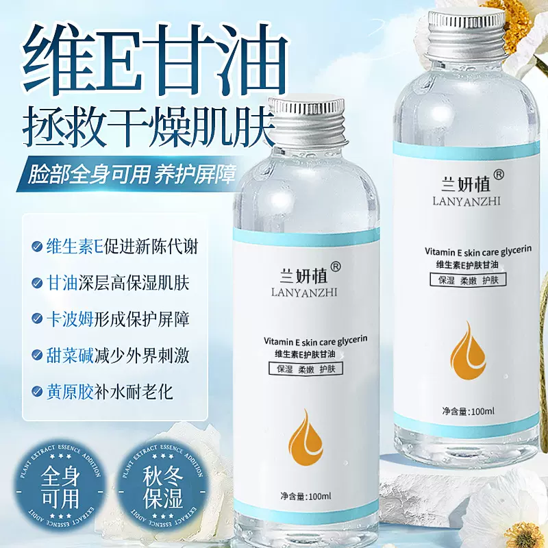 兰妍植维生素E护肤甘油温和保湿去干皮滋养肌肤全身补水甘油
