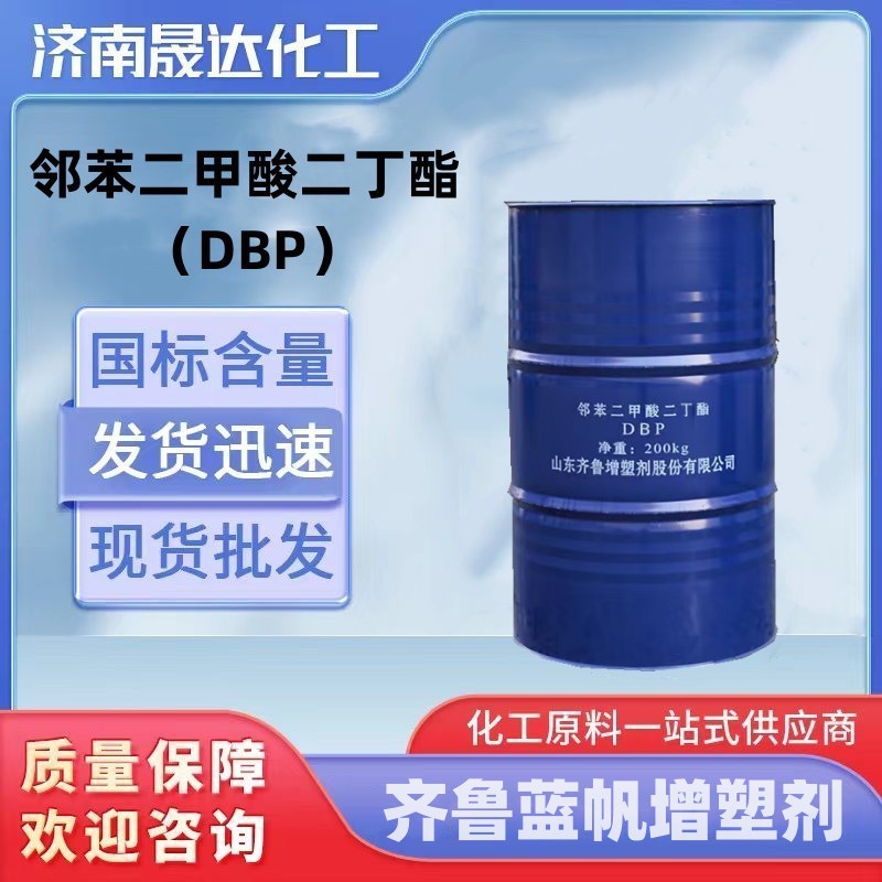 齐鲁蓝帆二丁酯 邻苯二甲酸二丁酯 DBP 99%含量PVC增韧剂