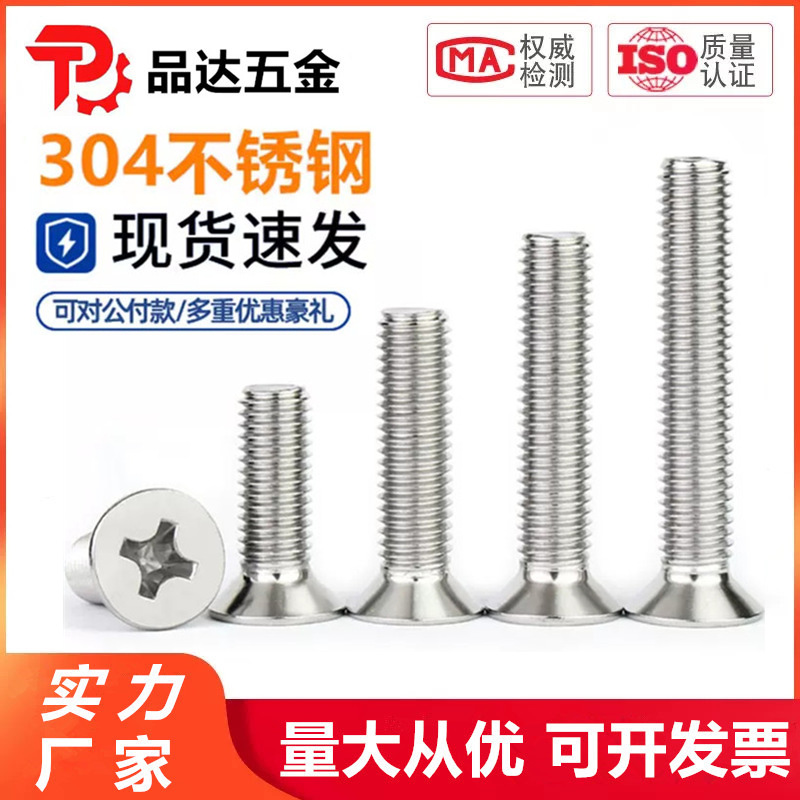 304不锈钢十字平头螺丝螺钉螺栓 沉头机丝GB819/M5M6M8M10M12mm