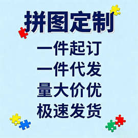 拼图定制1000片成人益智500木质玩具外贸跨境厂家爆款拼接加工