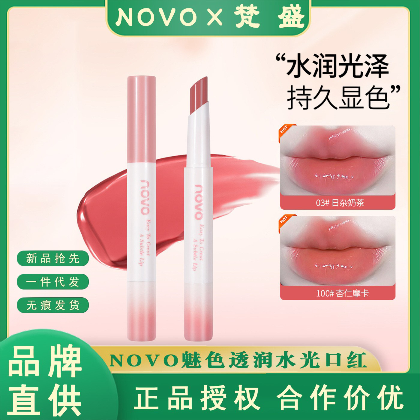 NOVO魅色透润水光口红滋润保湿防水不掉色秋冬显白素颜学生党平价