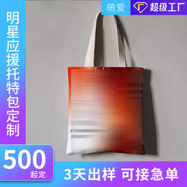 明星演唱会应援托特包明星周边印花帆布包偶像影视体育周边定制