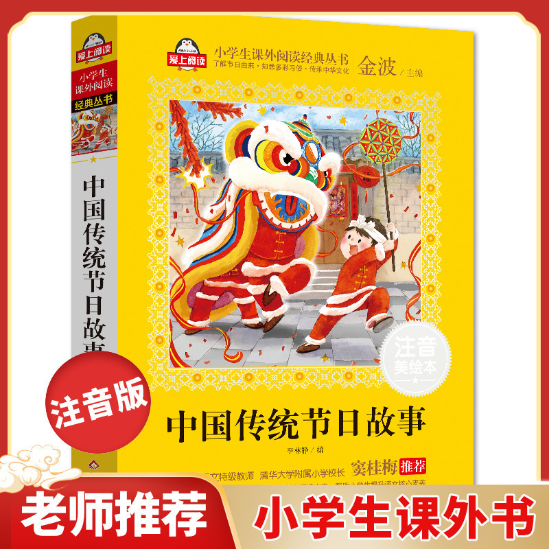 中国传统节日故事(注音美绘本) 课外书注音版