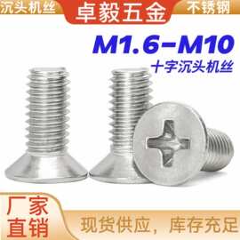 304不锈钢十字沉头机丝 M1.6M10十字槽螺丝全牙半牙m5m6m8螺丝钉