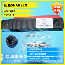 全新原装山森SHANSEN 安全门开关 SS/E-01A 假一罚十