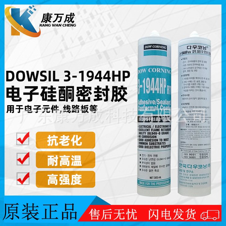 原装正品DOWSIL道康宁3-1944HP电子绝缘防潮密封胶水弹性三防胶