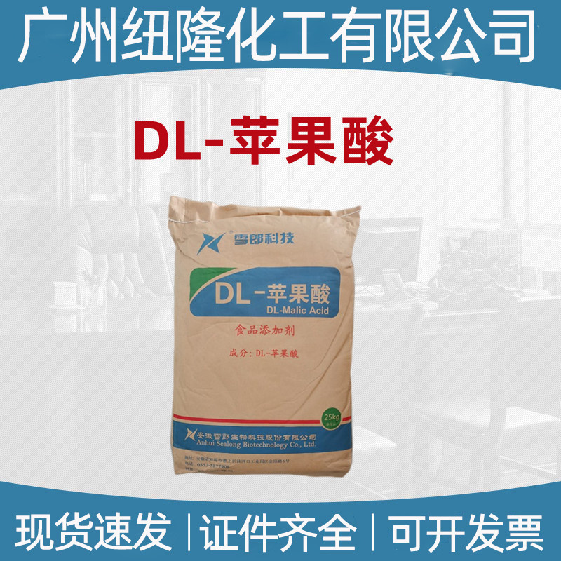 DL苹果酸 雪郎 食品级 酸度调节剂 酸味剂 苹果酸高纯度水溶性