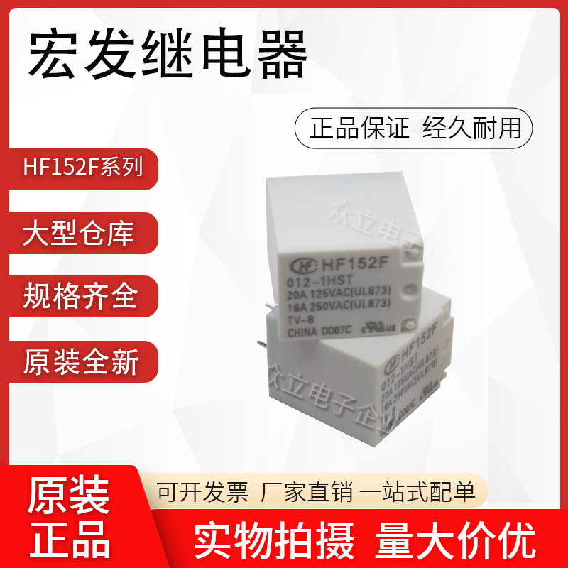 HF152F 012-1HS 12V HF152F-012-1HST 全新原装（宏发）继电器