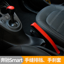 适用新老款奔驰Smart内饰改装fortwo真皮排挡套手缝档位套 手刹套