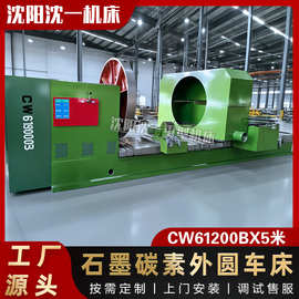 沈阳车床CW61200B重型车床碳素加工外圆车床 电极加工电火花加工