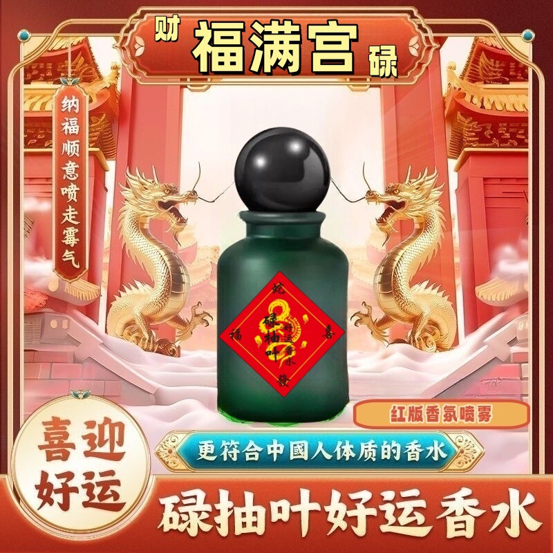 2025【红版好运】招财福满宫碌柚叶香喷香水柚子幸运水碌柚叶好运|undefined