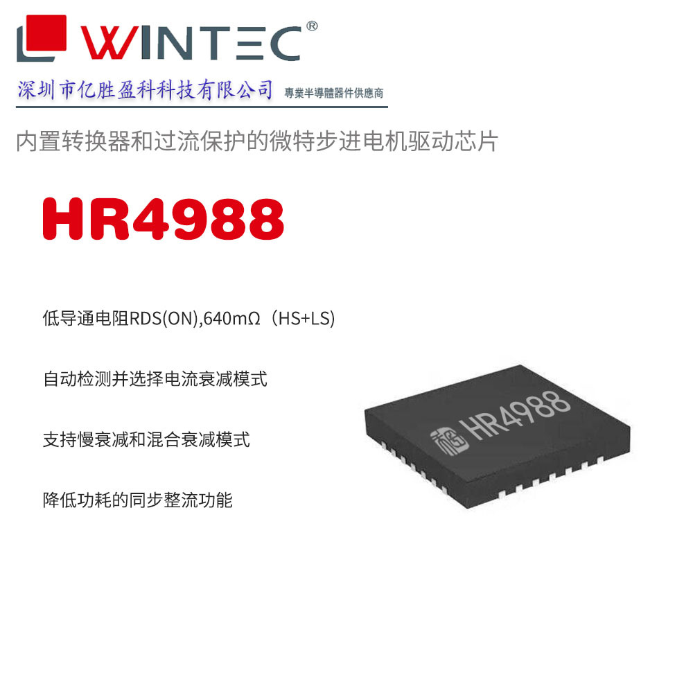 HR4988禾润内置转换器和过流保护的微特步进电机驱动芯片QFN28