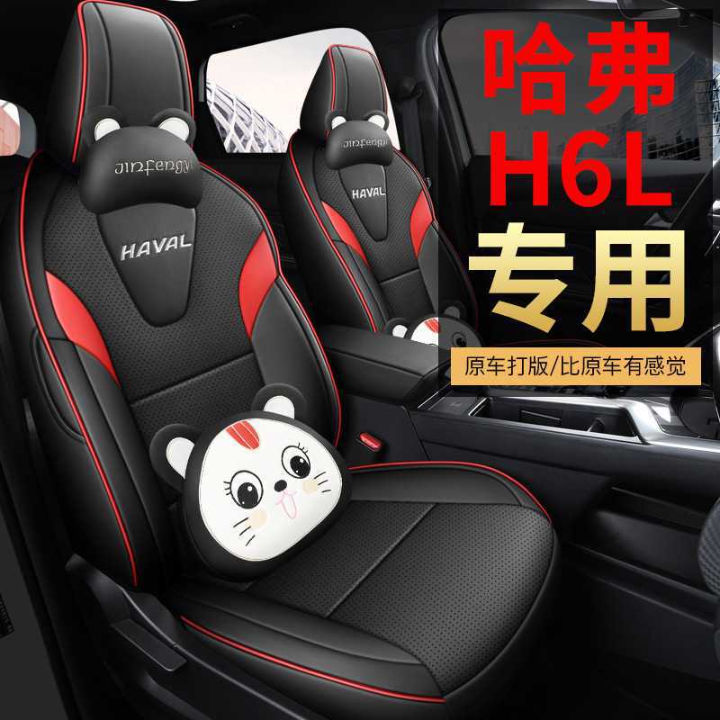 哈弗H6L专用座套2026款哈佛h6l汽车坐垫全包打孔皮座椅套四季座垫