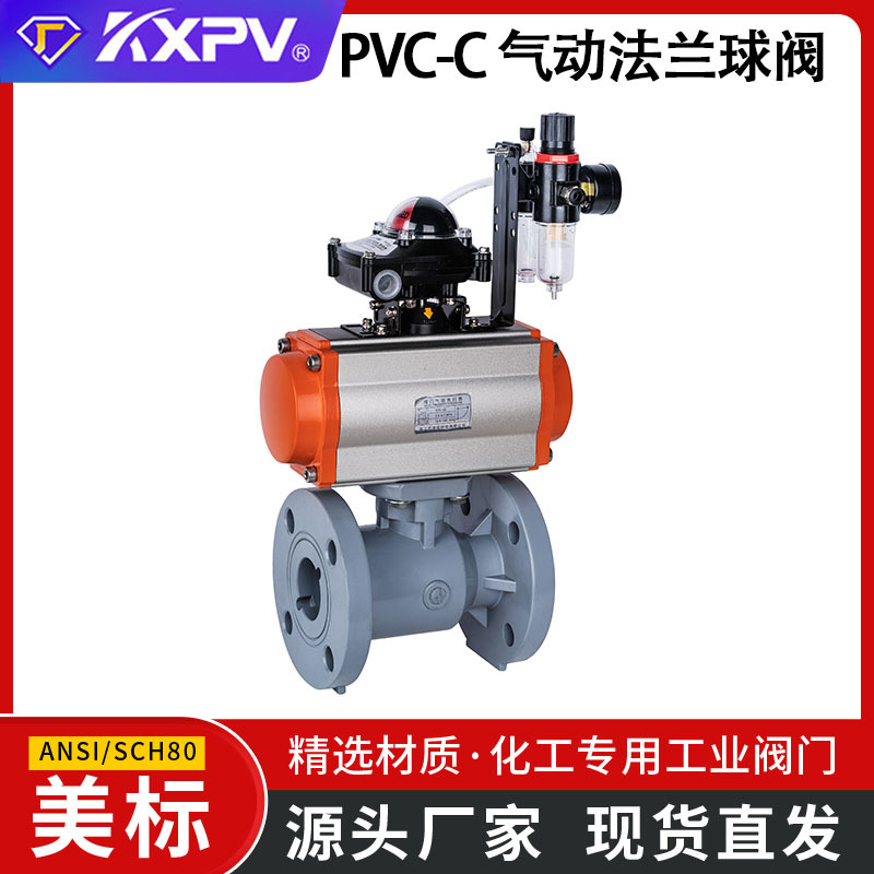 凯鑫KXPV工厂直销PVC-C气动法兰球阀CPVC塑料化工阀门 美标