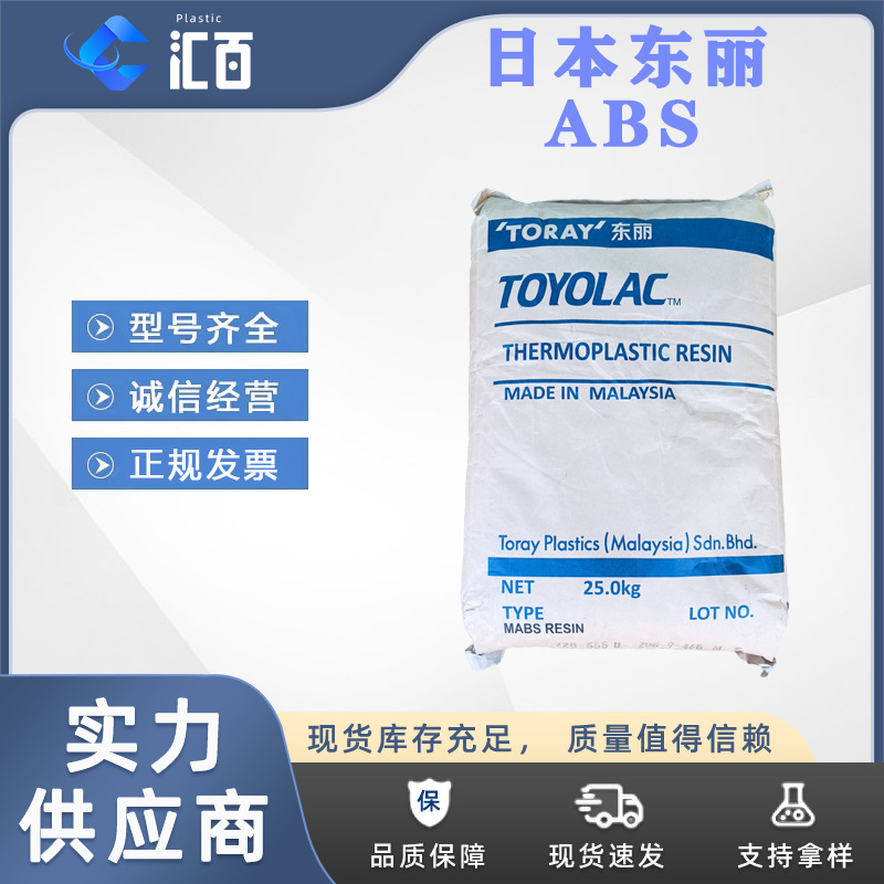 Toyolac/MABS/990 X88/高流动性/高透明/高冲击/透明ABS/家用电器
