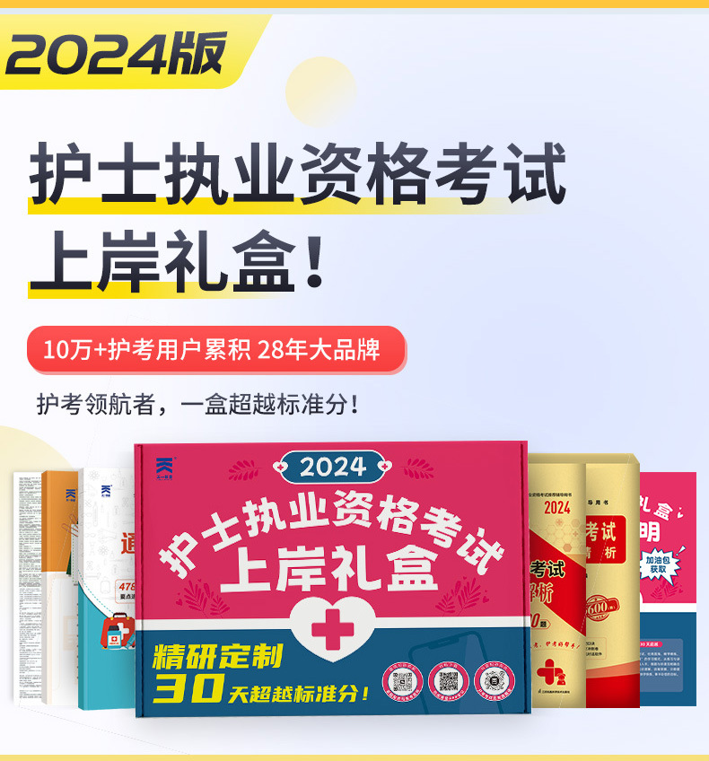 【上岸礼盒】24版天一医考护资考试历年真题模拟试卷护士执业资格