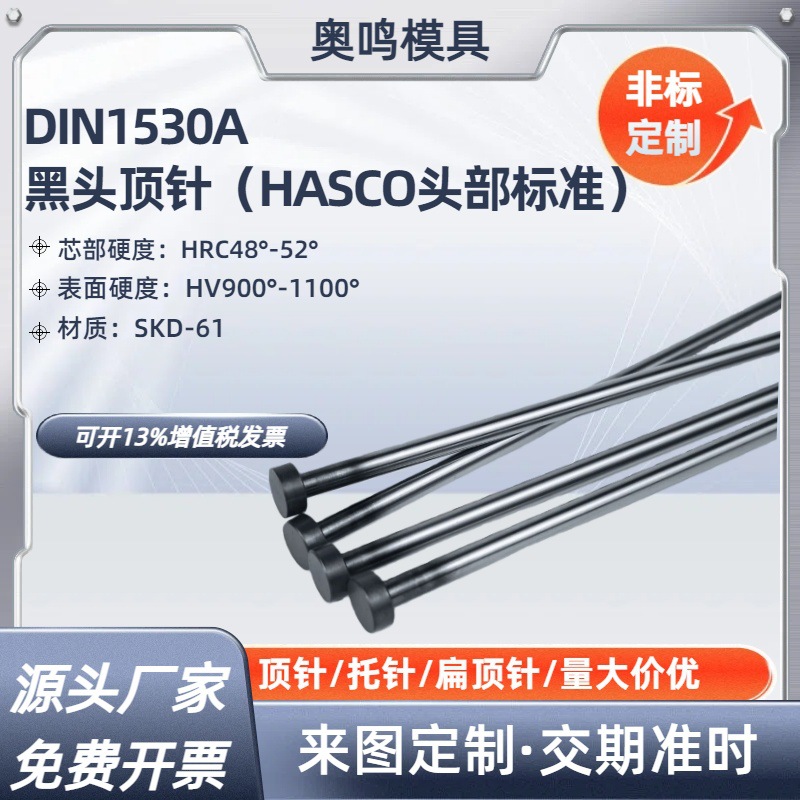 德标HASCO顶针SDK61全硬顶针模具配件Z41烧黑头顶针DIN1530A