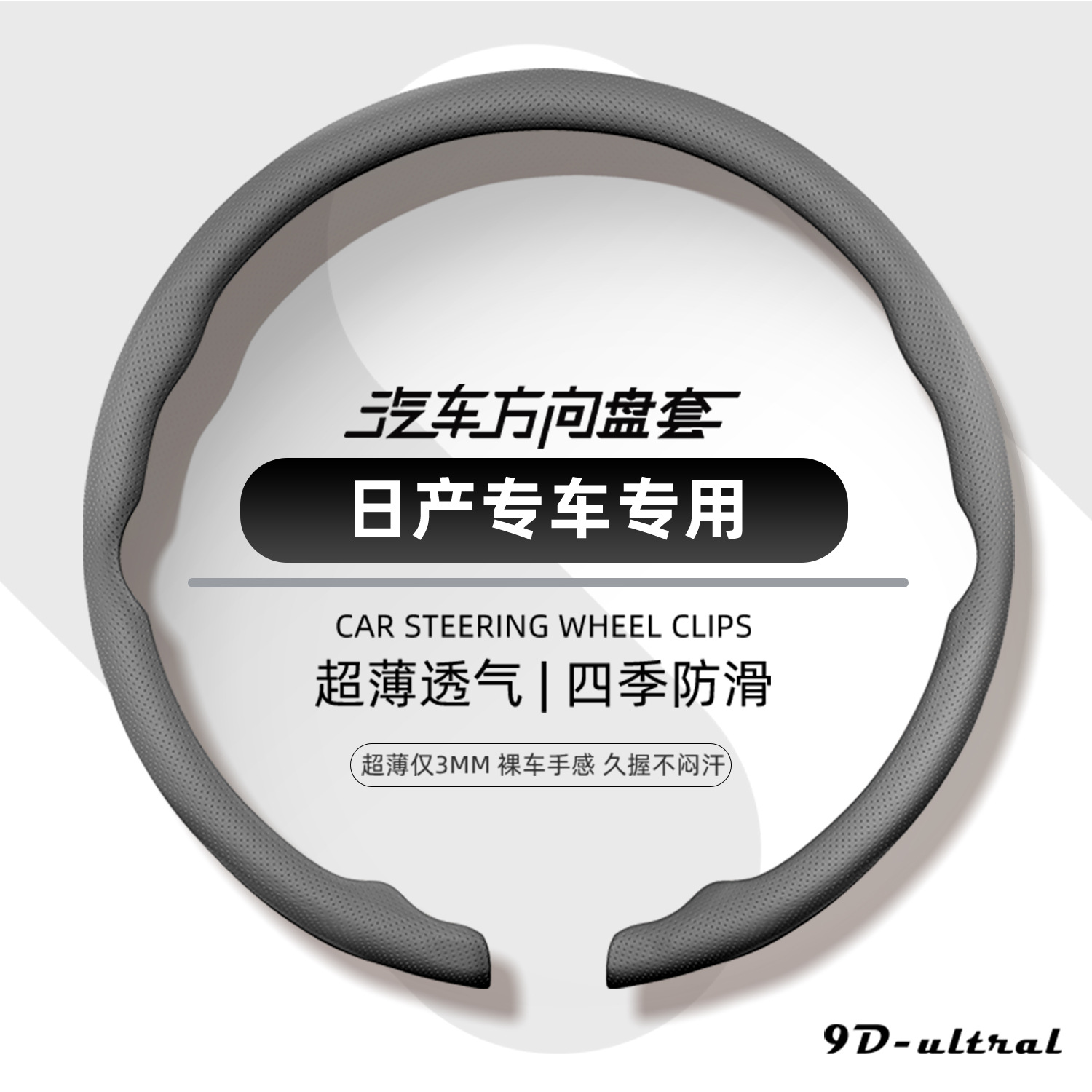 Nissan steering wheel cover, 2026 new model, ultra-thin, one-piece, snap-on design, suitable for all seasons