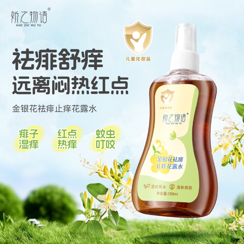 娇之物语金银花水祛痱止痒剂花露水喷雾舒缓清凉便携蚊虫叮咬蚊子|undefined