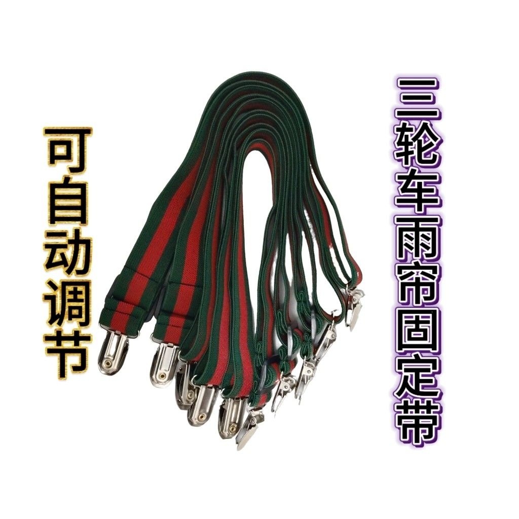 Electric Tricycle Canopy Rain Curtain Windproof Clip Elastic Band Universal Fastener Anti-Slip Clip Canopy Reinforcement Strap